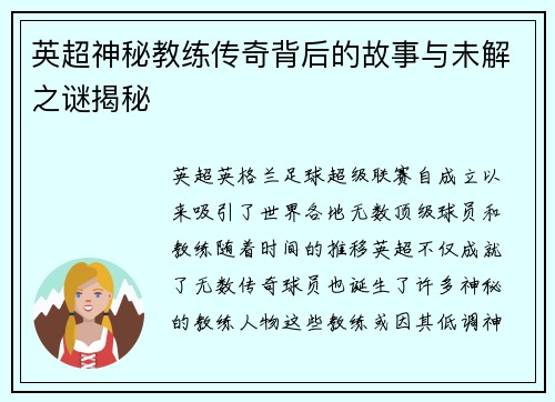 英超神秘教练传奇背后的故事与未解之谜揭秘