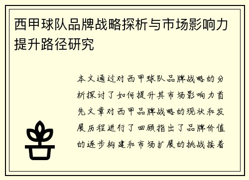 西甲球队品牌战略探析与市场影响力提升路径研究