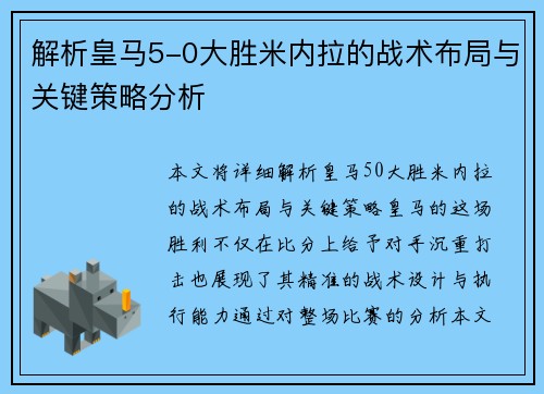 解析皇马5-0大胜米内拉的战术布局与关键策略分析