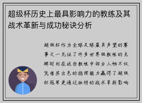 超级杯历史上最具影响力的教练及其战术革新与成功秘诀分析