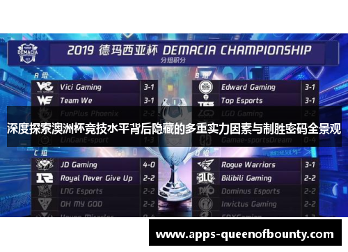 深度探索澳洲杯竞技水平背后隐藏的多重实力因素与制胜密码全景观