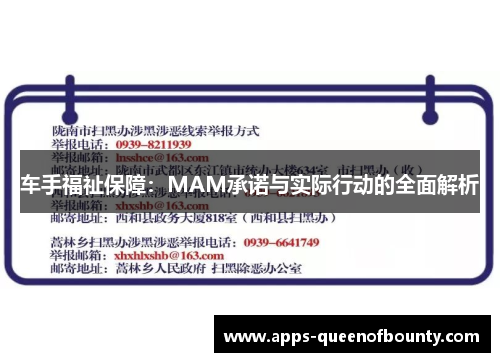 车手福祉保障：MAM承诺与实际行动的全面解析