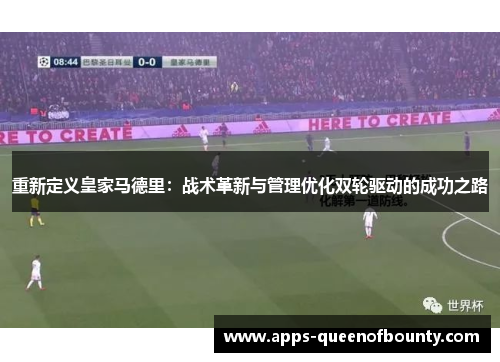 重新定义皇家马德里：战术革新与管理优化双轮驱动的成功之路