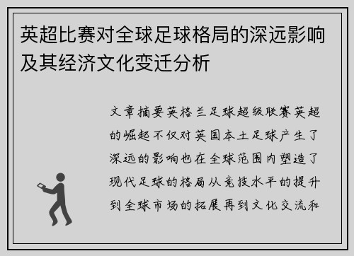 英超比赛对全球足球格局的深远影响及其经济文化变迁分析