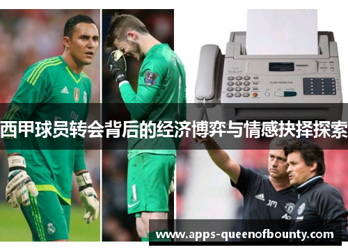 西甲球员转会背后的经济博弈与情感抉择探索