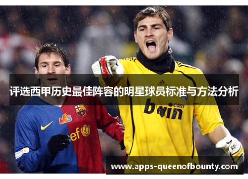 评选西甲历史最佳阵容的明星球员标准与方法分析