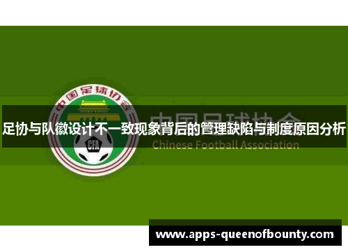 足协与队徽设计不一致现象背后的管理缺陷与制度原因分析