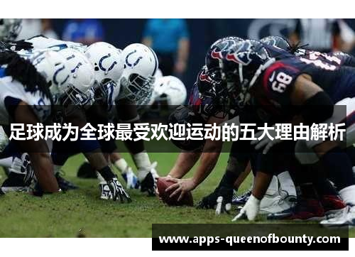 足球成为全球最受欢迎运动的五大理由解析