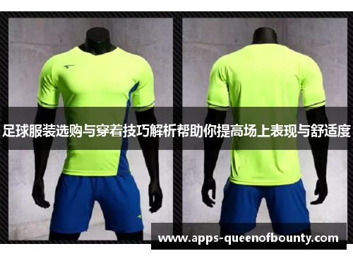 足球服装选购与穿着技巧解析帮助你提高场上表现与舒适度