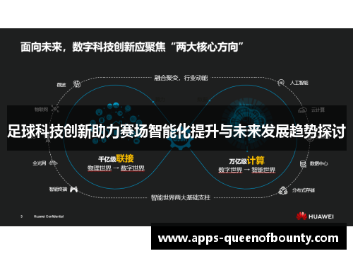 足球科技创新助力赛场智能化提升与未来发展趋势探讨