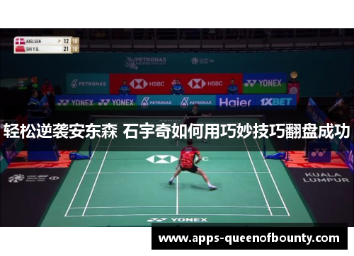 轻松逆袭安东森 石宇奇如何用巧妙技巧翻盘成功