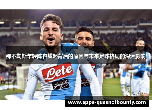 那不勒斯年轻阵容崛起背后的原因与未来足球格局的深远影响