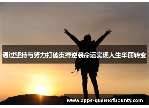通过坚持与努力打破束缚逆袭命运实现人生华丽转变