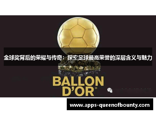 金球奖背后的荣耀与传奇：探索足球最高荣誉的深层含义与魅力