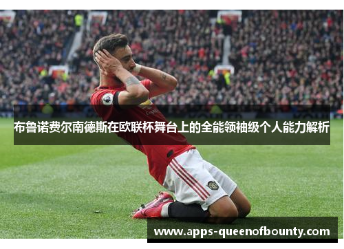 布鲁诺费尔南德斯在欧联杯舞台上的全能领袖级个人能力解析
