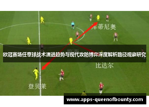 欧冠赛场任意球战术演进趋势与现代攻防博弈深度解析路径观察研究