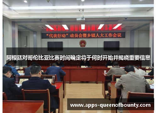 阿根廷对哥伦比亚比赛时间确定将于何时开始并揭晓重要信息