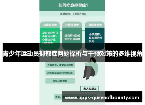 青少年运动员抑郁症问题探析与干预对策的多维视角