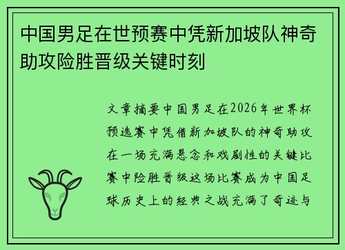 中国男足在世预赛中凭新加坡队神奇助攻险胜晋级关键时刻