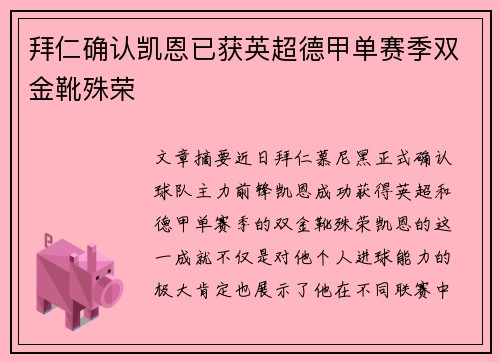 拜仁确认凯恩已获英超德甲单赛季双金靴殊荣