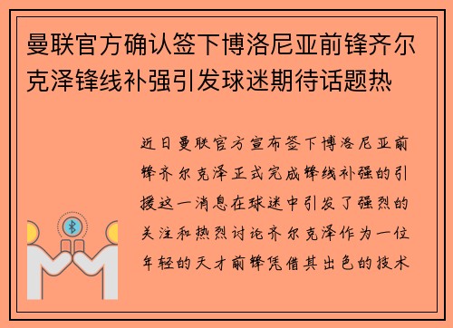 曼联官方确认签下博洛尼亚前锋齐尔克泽锋线补强引发球迷期待话题热