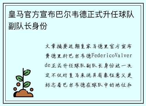 皇马官方宣布巴尔韦德正式升任球队副队长身份