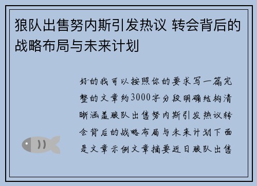 狼队出售努内斯引发热议 转会背后的战略布局与未来计划