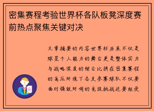 密集赛程考验世界杯各队板凳深度赛前热点聚焦关键对决