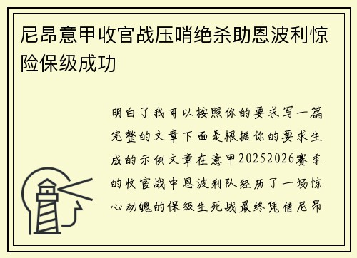 尼昂意甲收官战压哨绝杀助恩波利惊险保级成功