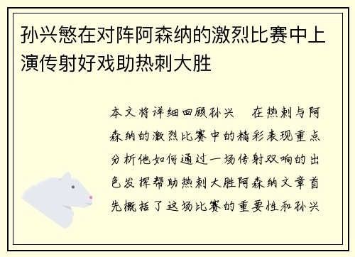 孙兴慜在对阵阿森纳的激烈比赛中上演传射好戏助热刺大胜
