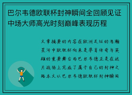 巴尔韦德欧联杯封神瞬间全回顾见证中场大师高光时刻巅峰表现历程