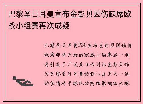 巴黎圣日耳曼宣布金彭贝因伤缺席欧战小组赛再次成疑