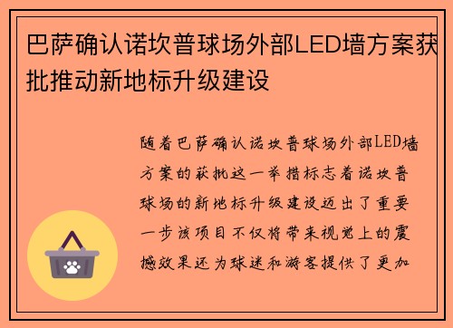 巴萨确认诺坎普球场外部LED墙方案获批推动新地标升级建设