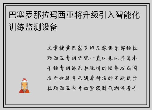 巴塞罗那拉玛西亚将升级引入智能化训练监测设备