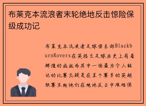 布莱克本流浪者末轮绝地反击惊险保级成功记