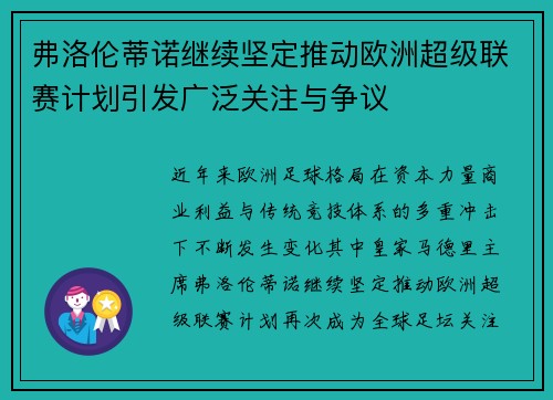 弗洛伦蒂诺继续坚定推动欧洲超级联赛计划引发广泛关注与争议