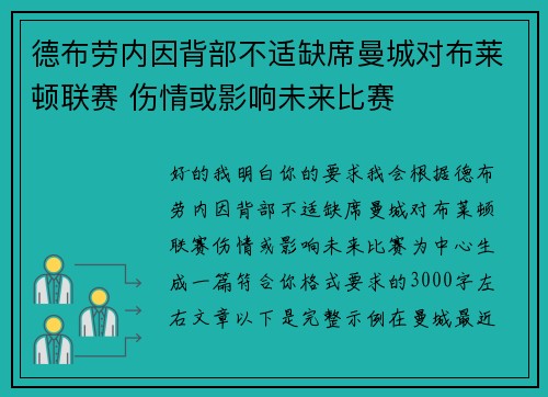 德布劳内因背部不适缺席曼城对布莱顿联赛 伤情或影响未来比赛