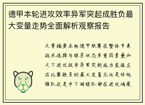 德甲本轮进攻效率异军突起成胜负最大变量走势全面解析观察报告