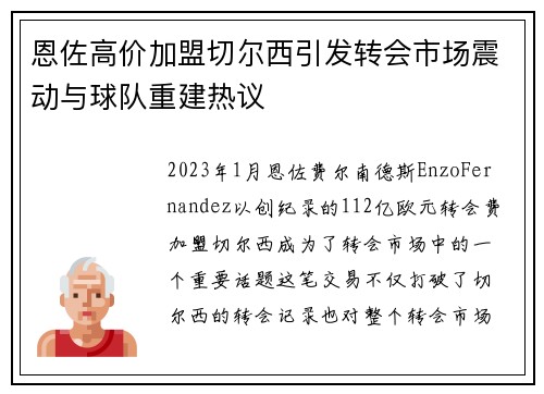 恩佐高价加盟切尔西引发转会市场震动与球队重建热议