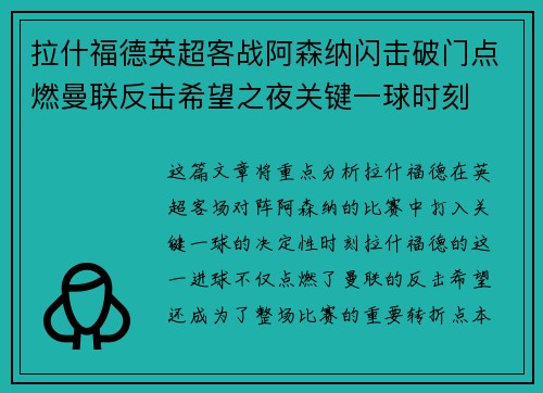 拉什福德英超客战阿森纳闪击破门点燃曼联反击希望之夜关键一球时刻