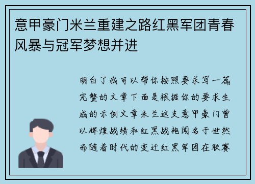 意甲豪门米兰重建之路红黑军团青春风暴与冠军梦想并进