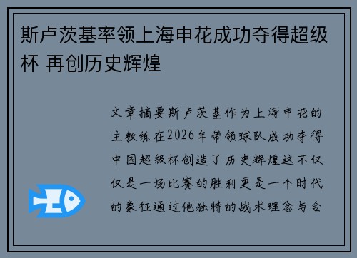 斯卢茨基率领上海申花成功夺得超级杯 再创历史辉煌