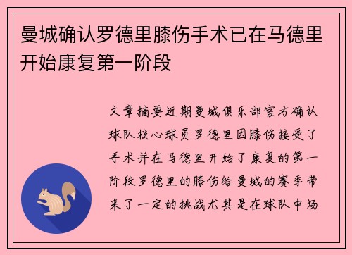 曼城确认罗德里膝伤手术已在马德里开始康复第一阶段