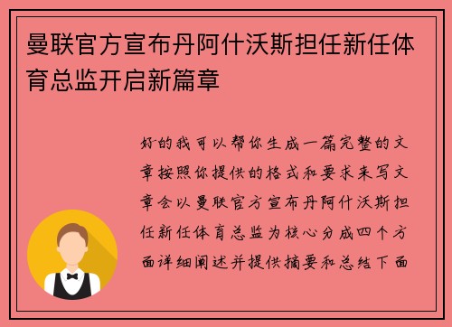 曼联官方宣布丹阿什沃斯担任新任体育总监开启新篇章