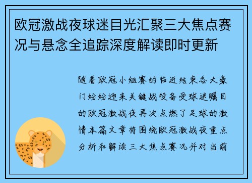 欧冠激战夜球迷目光汇聚三大焦点赛况与悬念全追踪深度解读即时更新