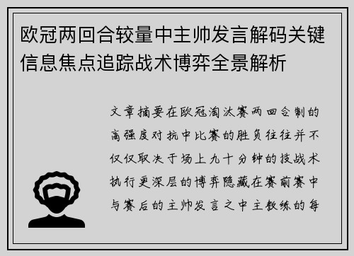 欧冠两回合较量中主帅发言解码关键信息焦点追踪战术博弈全景解析