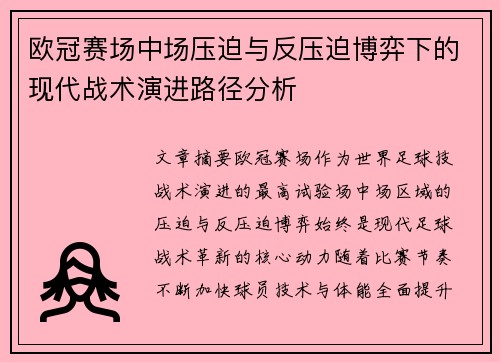 欧冠赛场中场压迫与反压迫博弈下的现代战术演进路径分析