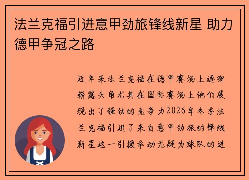 法兰克福引进意甲劲旅锋线新星 助力德甲争冠之路
