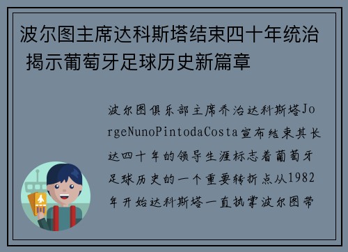波尔图主席达科斯塔结束四十年统治 揭示葡萄牙足球历史新篇章