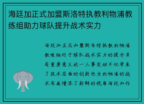海廷加正式加盟斯洛特执教利物浦教练组助力球队提升战术实力
